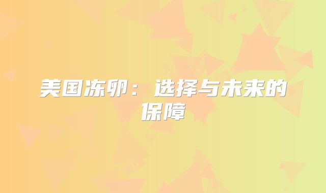 美国冻卵：选择与未来的保障