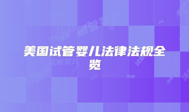 美国试管婴儿法律法规全览