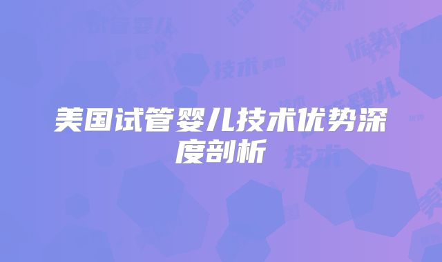 美国试管婴儿技术优势深度剖析