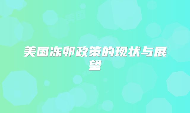 美国冻卵政策的现状与展望