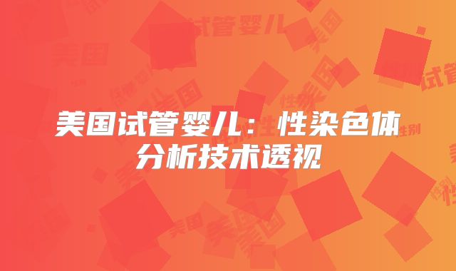 美国试管婴儿:性染色体分析技术透视