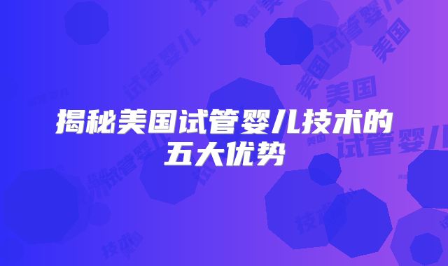 揭秘美国试管婴儿技术的五大优势