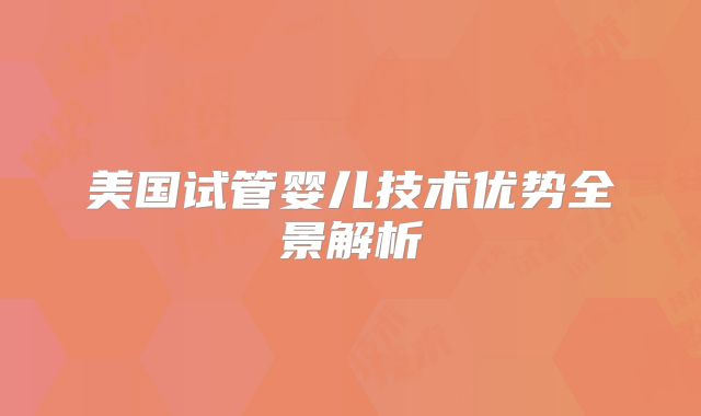 美国试管婴儿技术优势全景解析