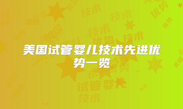 美国试管婴儿技术先进优势一览