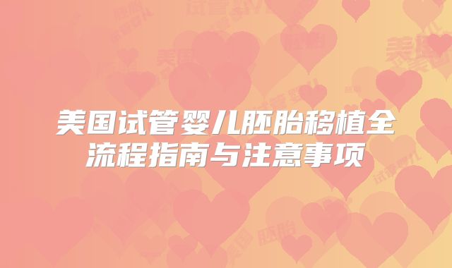 美国试管婴儿胚胎移植全流程指南与注意事项