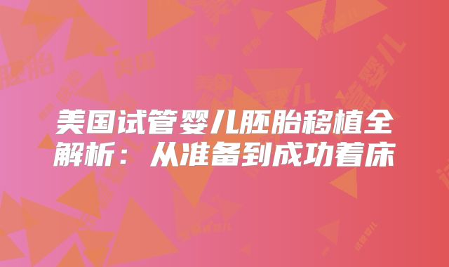 美国试管婴儿胚胎移植全解析：从准备到成功着床