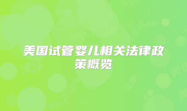 美国试管婴儿相关法律政策概览