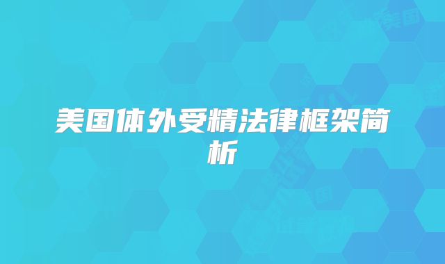 美国体外受精法律框架简析