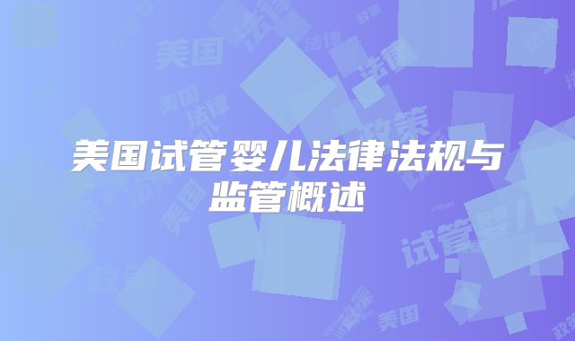 美国试管婴儿法律法规与监管概述