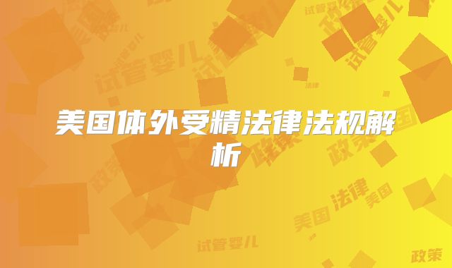 美国体外受精法律法规解析