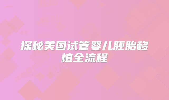 探秘美国试管婴儿胚胎移植全流程