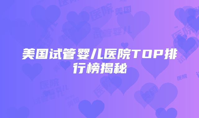美国试管婴儿医院TOP排行榜揭秘