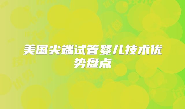美国尖端试管婴儿技术优势盘点