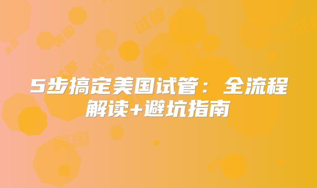 5步搞定美国试管:全流程解读+避坑指南