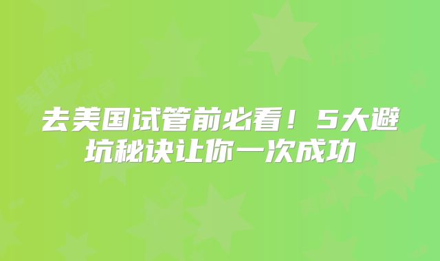 去美国试管前必看！5大避坑秘诀让你一次成功