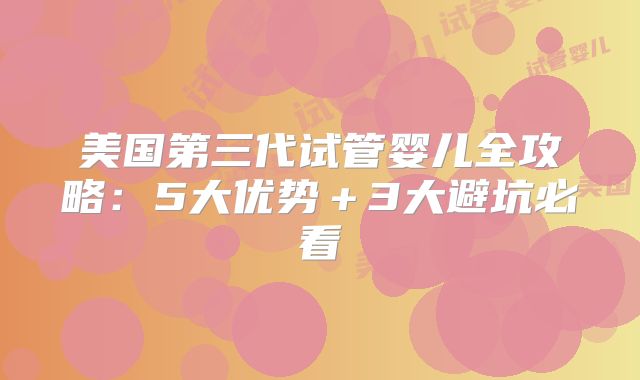 美国第三代试管婴儿全攻略：5大优势＋3大避坑必看