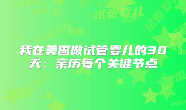 我在美国做试管婴儿的30天：亲历每个关键节点