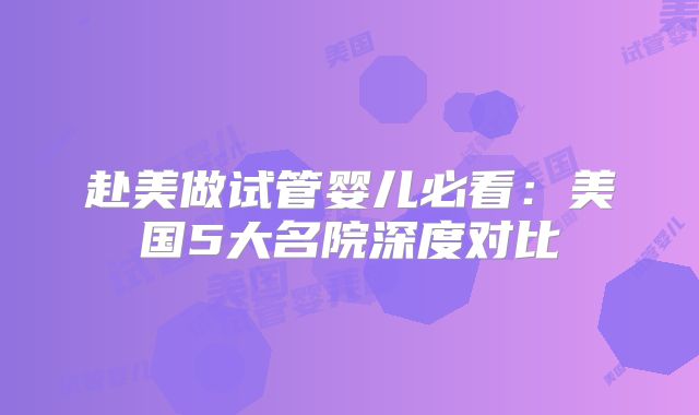 赴美做试管婴儿必看：美国5大名院深度对比