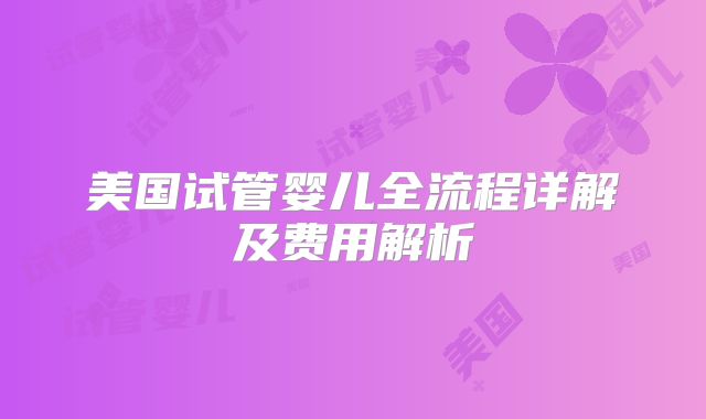 美国试管婴儿全流程详解及费用解析