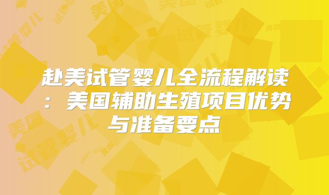 赴美试管婴儿全流程解读：美国辅助生殖项目优势与准备要点