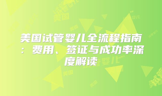 美国试管婴儿全流程指南：费用、签证与成功率深度解读