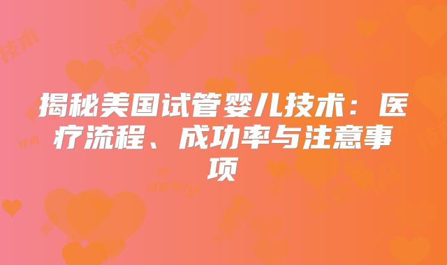 揭秘美国试管婴儿技术：医疗流程、成功率与注意事项