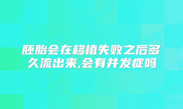 胚胎会在移植失败之后多久流出来,会有并发症吗