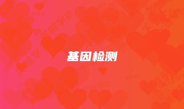 基因检测