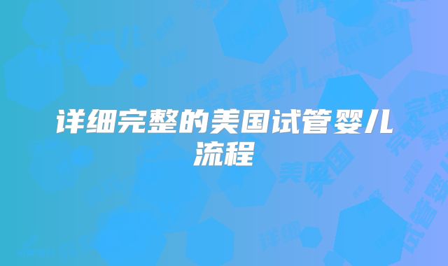 详细完整的美国试管婴儿流程