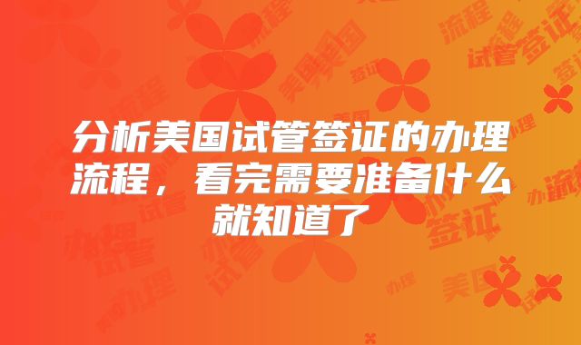 分析美国试管签证的办理流程，看完需要准备什么就知道了