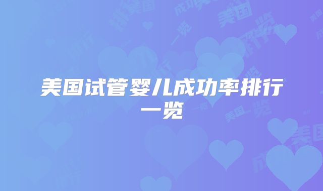 美国试管婴儿成功率排行一览