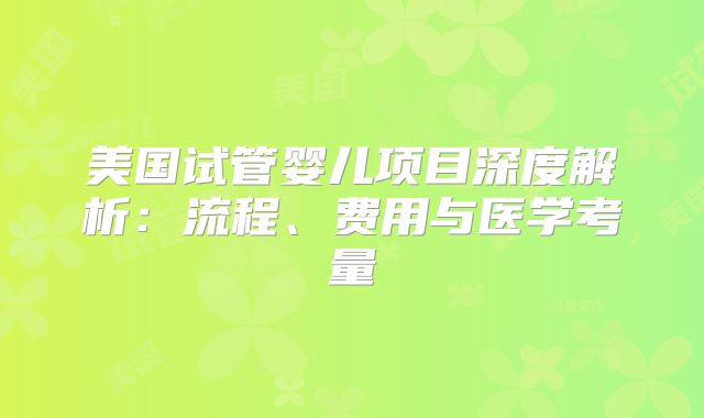 美国试管婴儿项目深度解析:流程、费用与医学考量