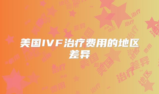 美国IVF治疗费用的地区差异