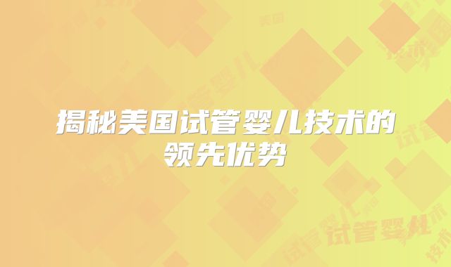 揭秘美国试管婴儿技术的领先优势
