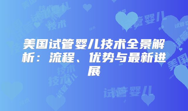 美国试管婴儿技术全景解析:流程、优势与最新进展