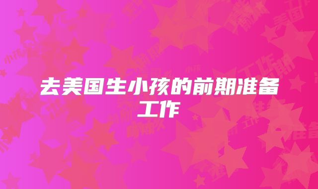 去美国生小孩的前期准备工作