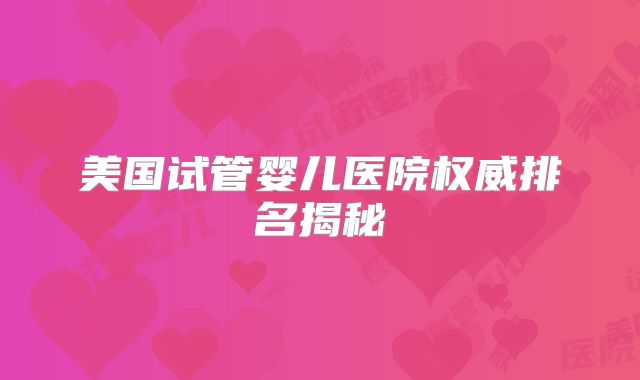 美国试管婴儿医院权威排名揭秘