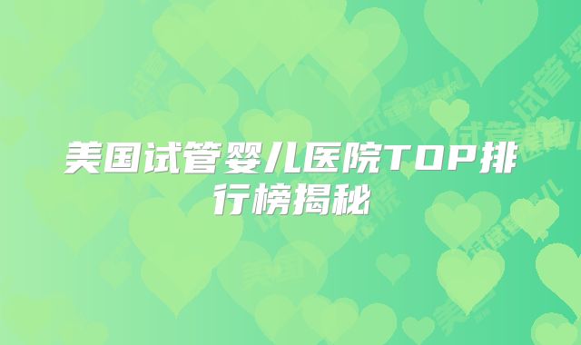 美国试管婴儿医院TOP排行榜揭秘