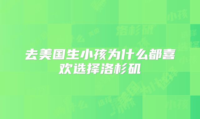 去美国生小孩为什么都喜欢选择洛杉矶