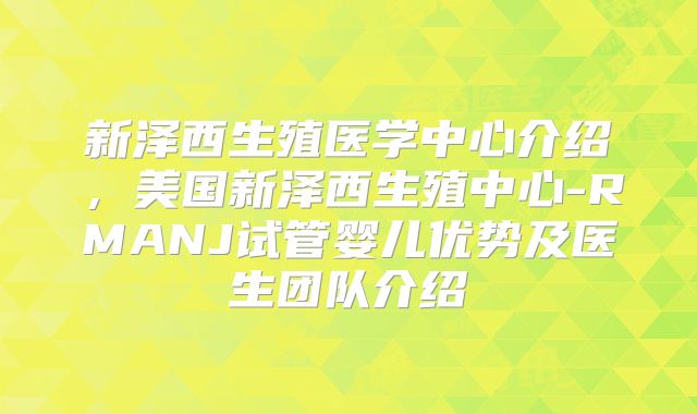 新泽西生殖医学中心介绍,美国新泽西生殖中心-RMANJ试管婴儿优势及医生团队介绍