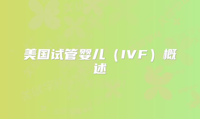 美国试管婴儿（IVF）概述