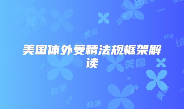 美国体外受精法规框架解读