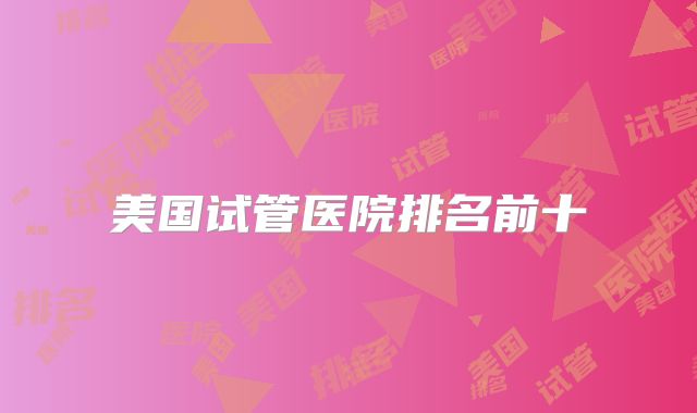美国试管医院排名前十