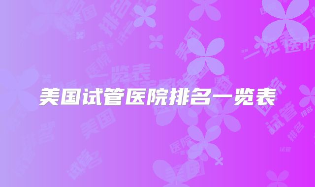 美国试管医院排名一览表