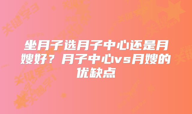 坐月子选月子中心还是月嫂好？月子中心vs月嫂的优缺点