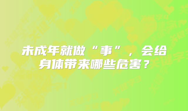 未成年就做“事”,会给身体带来哪些危害?