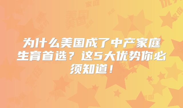 为什么美国成了中产家庭生育首选？这5大优势你必须知道！
