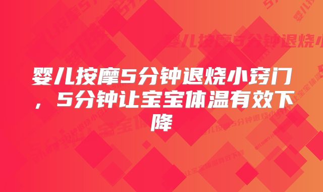 婴儿按摩5分钟退烧小窍门,5分钟让宝宝体温有效下降