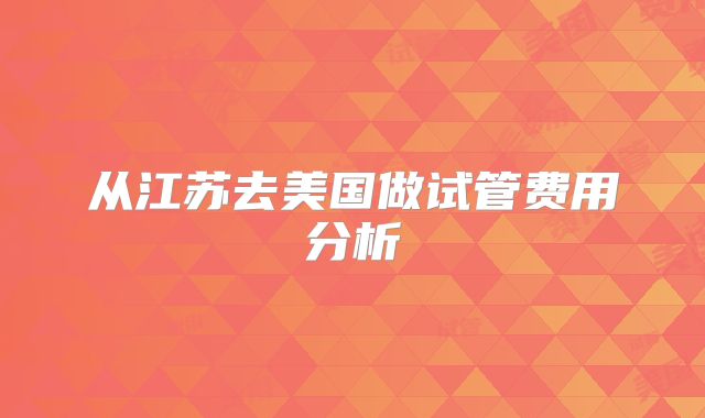 从江苏去美国做试管费用分析