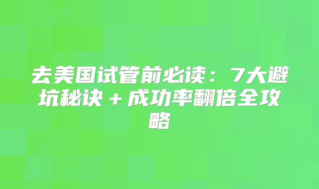去美国试管前必读：7大避坑秘诀＋成功率翻倍全攻略